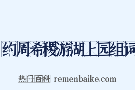 约周希稷游湖上园组词是什么意思的图片